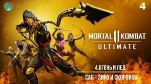 Mortal Kombat 11 - 4ч (ОГОНЬ И ЛЕД) Прохождение без комментариев (русская озвучка)