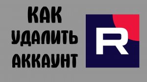 Как удалить аккаунт в рутубе