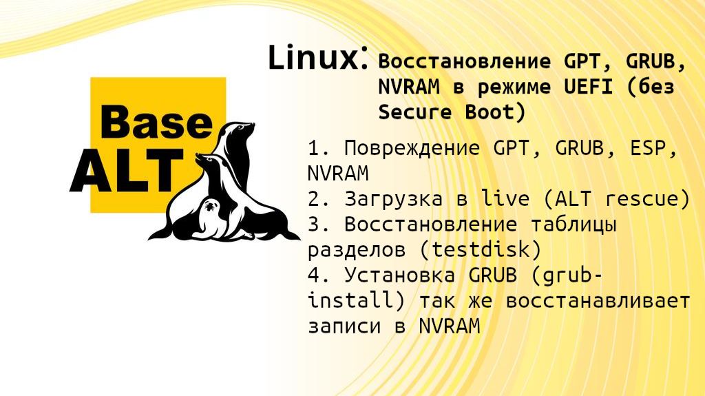 Восстановление GPT, GRUB, NVRAM в режиме UEFI (без Secure Boot) в Linux смотреть онлайн