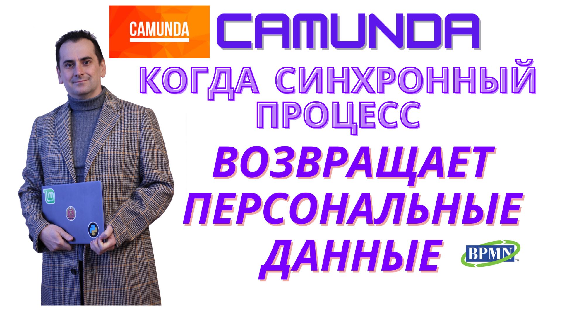 Синхронный BPMN и Camunda, возвращающая все переменные созданного процесса.