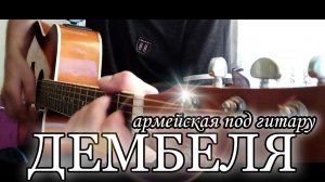 Дембеля / Армейские песни под гитару
