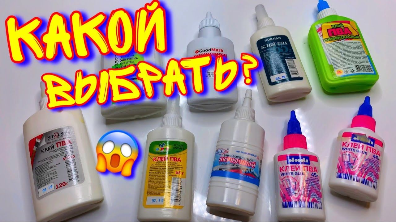 ИЩУ НОВЫЕ КЛЕЯ ДЛЯ СЛАЙМА! Проверка РАЗНЫХ Марок Клея! смотреть онлайн