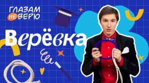 Фокусы с веревкой. Глазам не верю