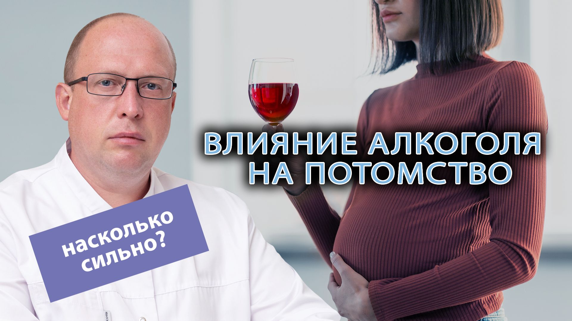 🤰 Как употребление алкоголя влияет на потомство человека? смотреть онлайн