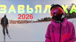 Завьялиха, 2026 - 4K