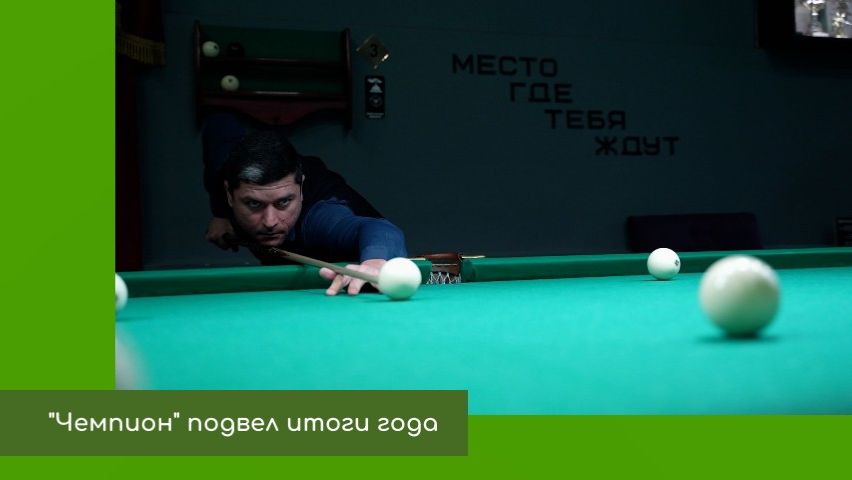 "Чемпион" подвел итоги года смотреть онлайн