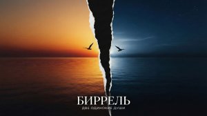 Биррель | Две одинокие души | Песня о расставании 💔