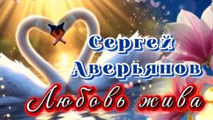 14 февраля - ДЕНЬ ВСЕХ ВЛЮБЛЕННЫХ. Любовь жива, Сергей Аверьянов. Красивая инструментальная  музыка