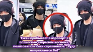 Среди всех вопросов было ясно одно: фанаты рады видеть Тэхёна. /ОЗВУЧКА TANIY/...