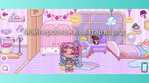 Как сделать моего персонажа в аватар ворлд платная версия?