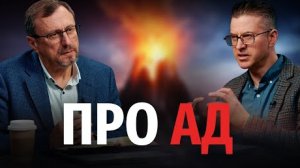 Откуда люди получили знание об аде? | "Библия говорит" Алексей Коломийцев