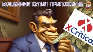 МОШЕННИК КУПИЛ ПРИЛОЖЕНИЕ
