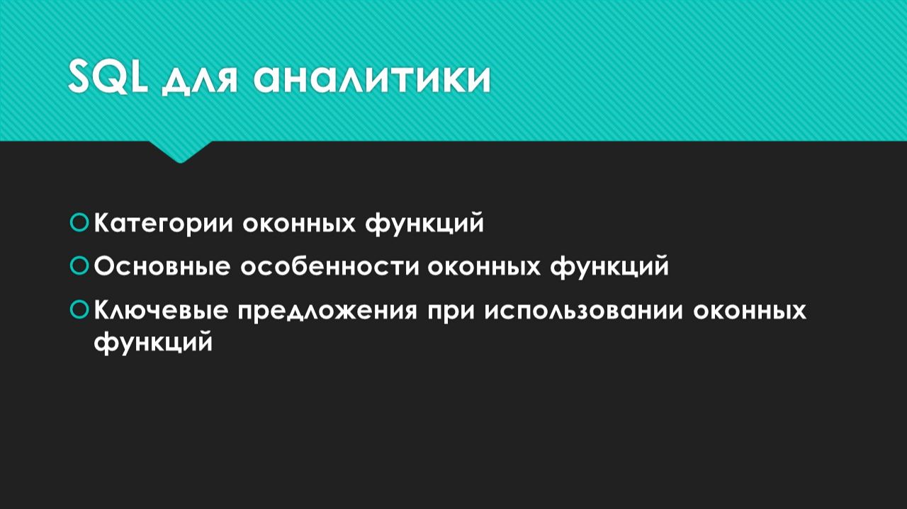 Оконные функции в SQL Server за 10 минут смотреть онлайн