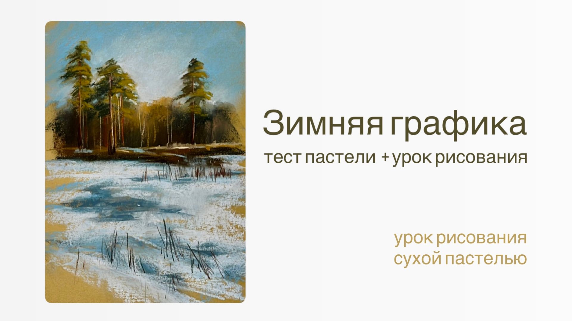 Рисуем зимний пейзаж. Тест пастели Гамма смотреть онлайн