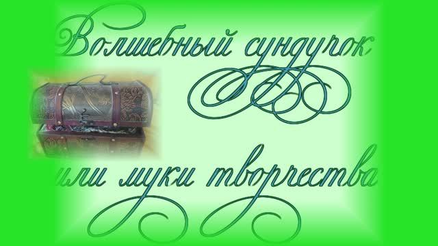 Волшебный сундучок или муки творчества. Изделия из бисера смотреть онлайн