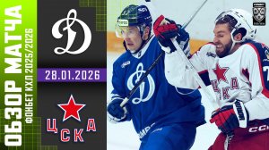 ДИНАМО МОСКВА – ЦСКА | Обзор матча Фонбет КХЛ сезон 2025/2026 | 28.01.2026
