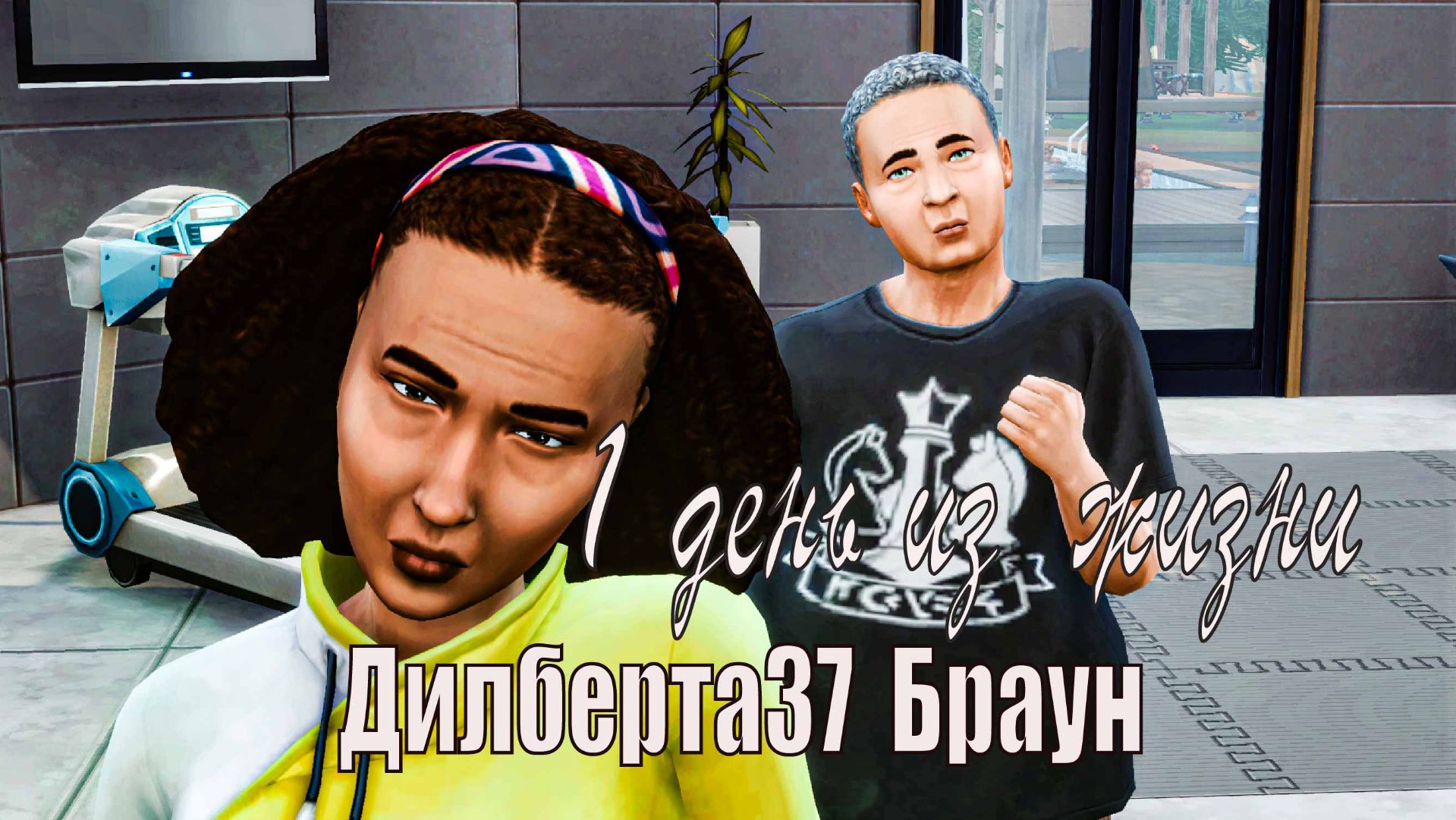 1 день из жизни Дилберта37 Браун /Sims4