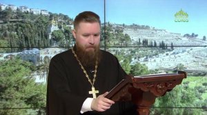 Читаем Апостол. 30 января 2026