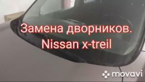 Замена дворников на Ниссан х-трейл т31.