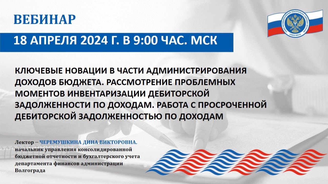 Вебинар внешнего эксперта Союза МКСО от 18.04.2024 смотреть онлайн