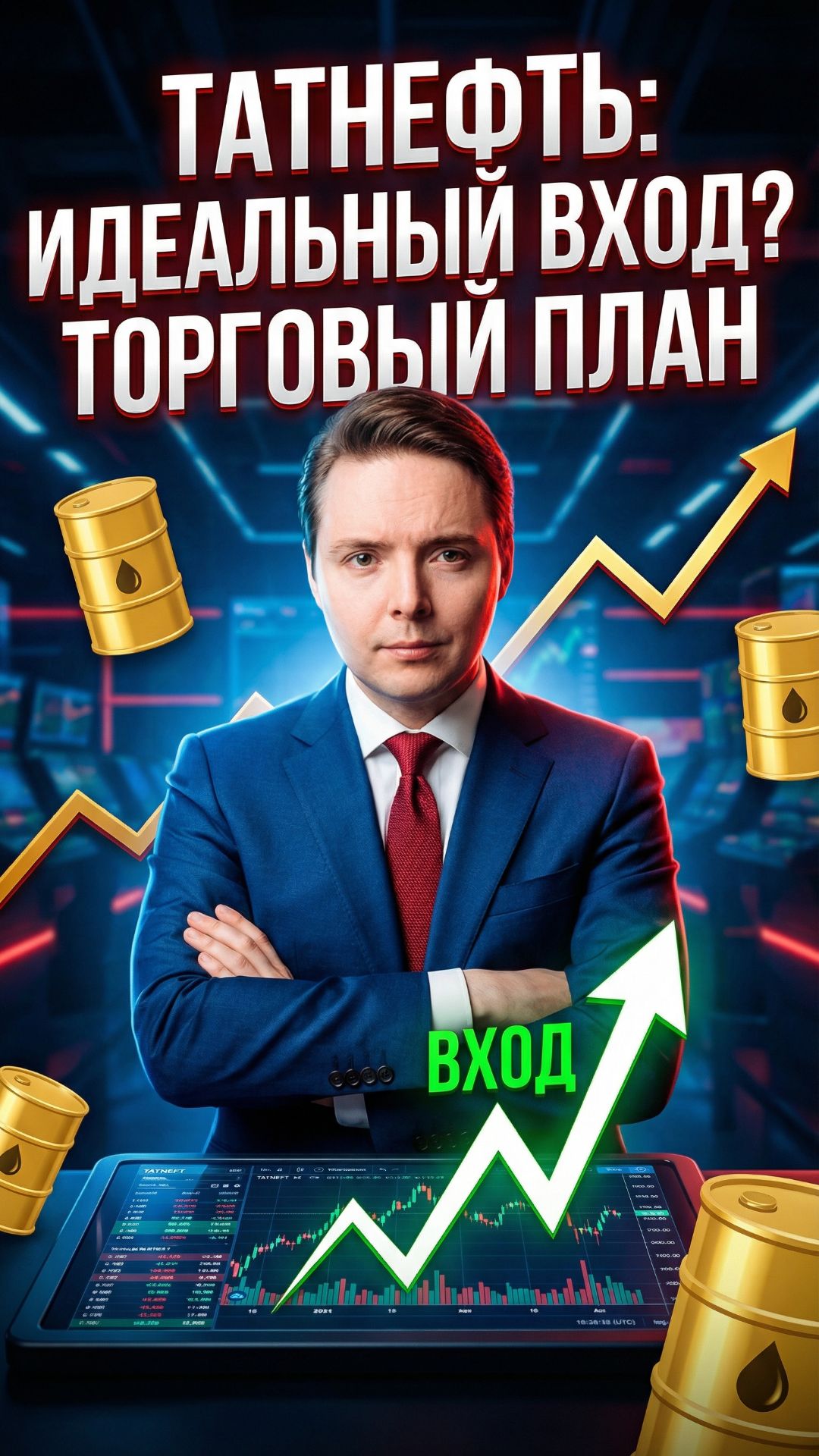 Татнефть (TATN): Идеальный вход? Торговый план
