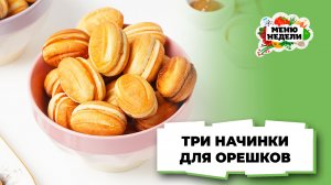 💥Начинки для “Орешков” в орешнице: 3 лучших рецепта | Меню недели | Кулинарная школа