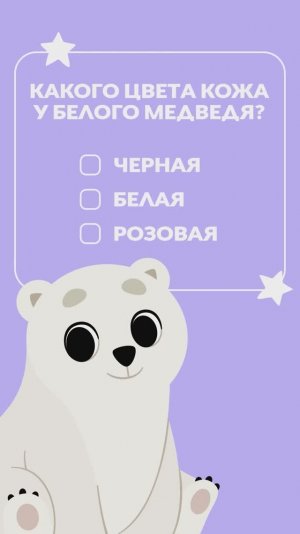 Квиз! Скорей отвечай на вопросы! 💥