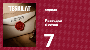 Разведка 6 сезон 7 серия (сериал, 2025)