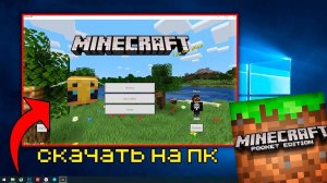 КАК СКАЧАТЬ MINECRAFT НА ПК? (ответ в видео :)  )