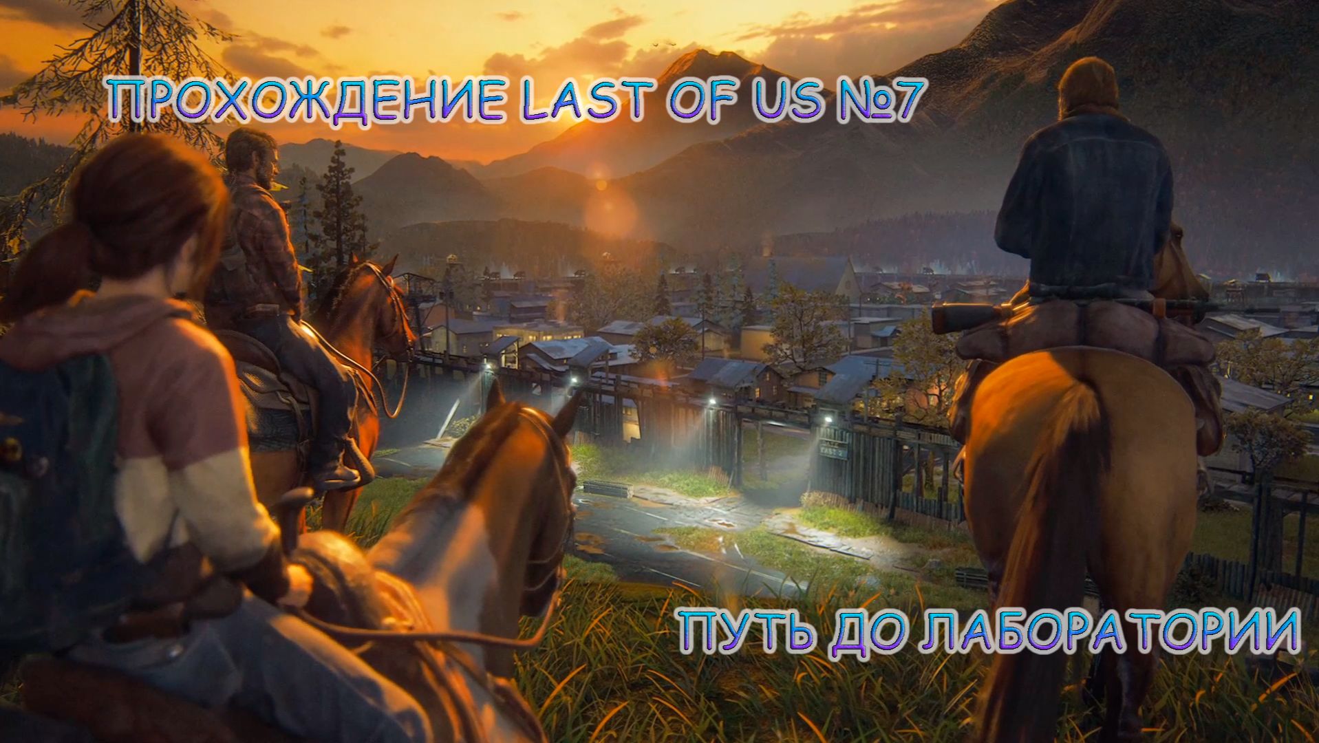 ПРОХОЖДЕНИЕ LAST OF US 1 БЕЗ КОММЕНТАРИЕВ №7.ПУТЬ ДО ЛАБОРАТОРИИ смотреть онлайн