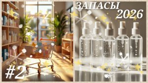 #2 ЗАПАСЫ 2026 ГЕЛИ🛀