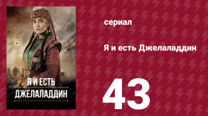 Я и есть Джелаладдин 43 серия (сериал, 2021)