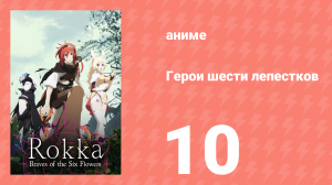 Герои шести лепестков 10 серия (аниме-сериал, 2015)