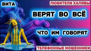 🌞 ВИТА. ЗВОНЯТ МОШЕННИКИ | ТЕЛЕФОННЫЕ МОШЕННИКИ