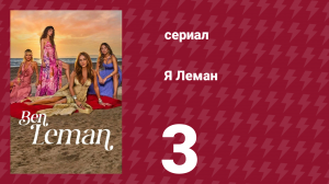 Я Леман 3 серия (сериал, 2025)