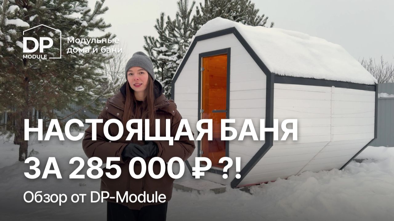 Обзор модульной бани от DP-Module за 285 000 ₽ | Реальность или фейк?! смотреть онлайн