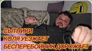 САМВЕЛ АДАМЯН, СЫТНИКИ, КОЛЯ УЕЗЖАЕТ, БЕСПЕРЕБОЙНИК ДОРОЖАЕТ..