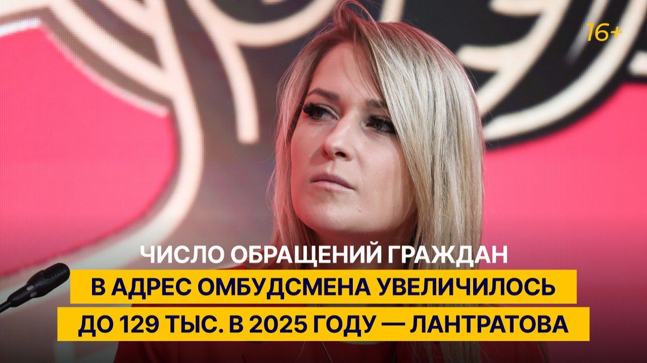 Число обращений граждан в адрес омбудсмена увеличилось до 129 тыс. в 2025 году — Лантратова смотреть онлайн