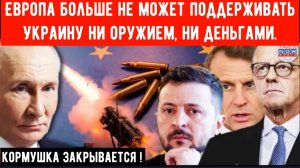 Европа больше не может поддерживать Украину.