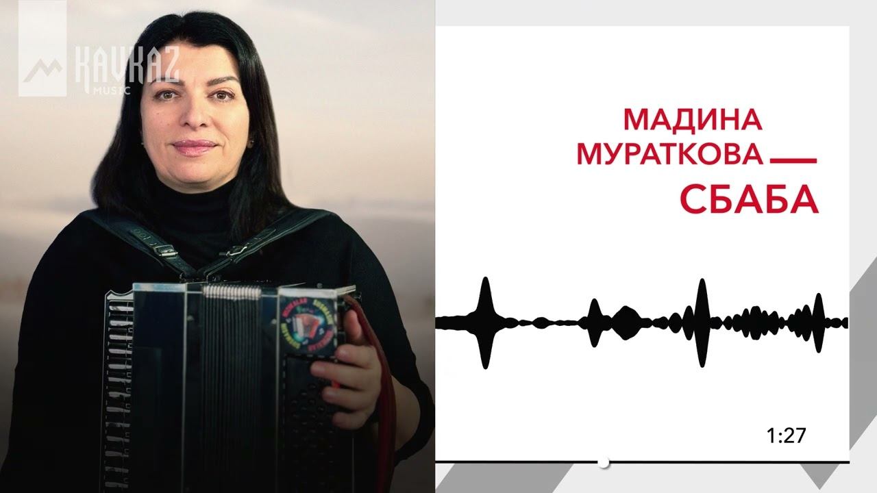 Мадина Мураткова - Сбаба | KAVKAZ MUSIC смотреть онлайн