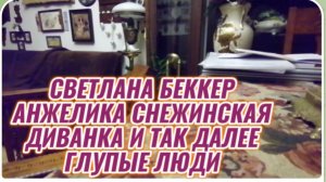 САМВЕЛ АДАМЯН, ОБЗОР ОТ СВЕТЛАНЫ БЕККЕР НА СНЕЖКО ГАДКО, ДИВАНКА И ТАК ДАЛЕЕ.. ГЛУПЫЕ ЛЮДИ..