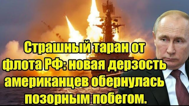 Жёсткий таран в море: корабль ВМФ РФ ударил по США — паника и срочный отход смотреть онлайн