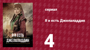 Я и есть Джелаладдин 4 серия (сериал, 2021)
