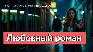 Аудиокнига - Он больше не спасет меня