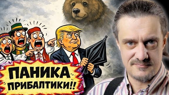 ПРО€БАЛТИКА В ПАНИКЕ