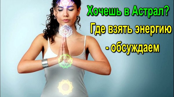 Хочешь в Астрал? Где взять энергию ✅- обсуждаем