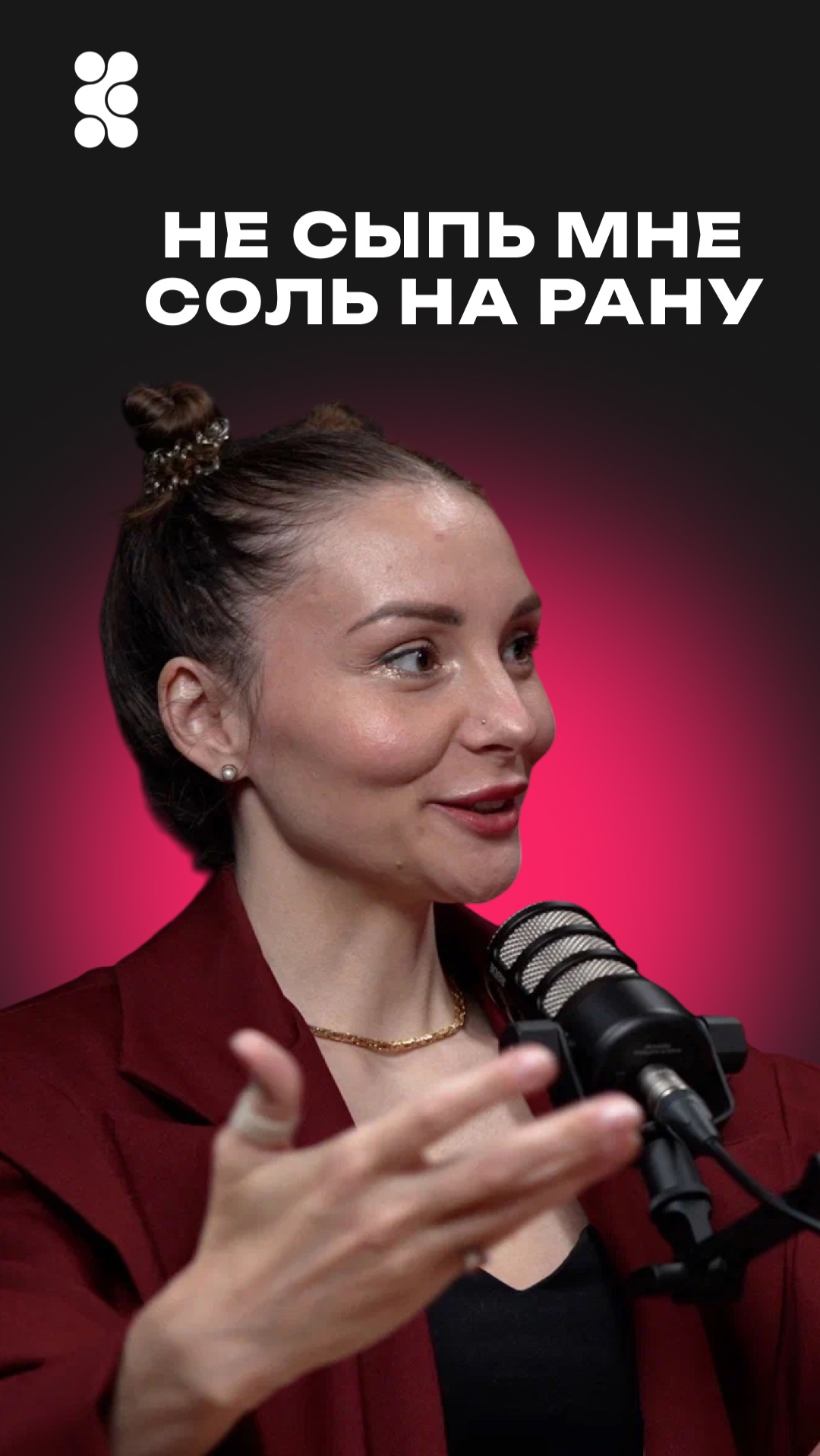 Не сыпь мне соль на рану