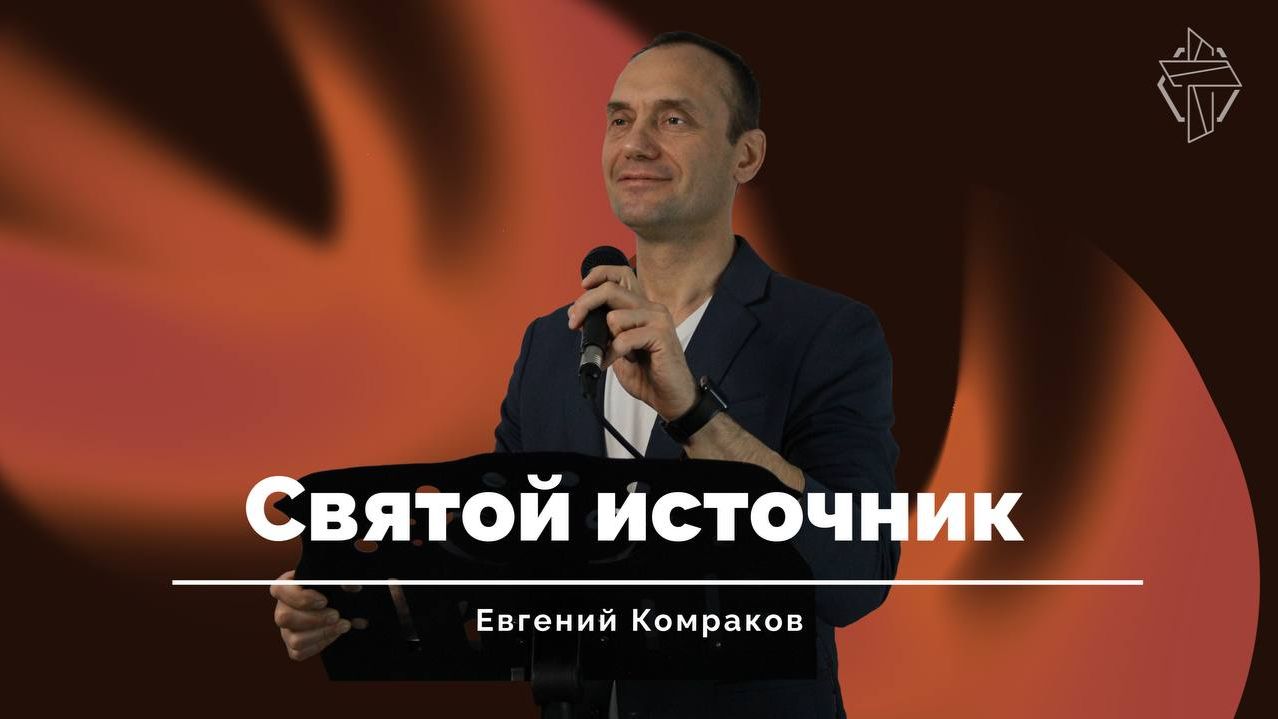 Святой Источник смотреть онлайн