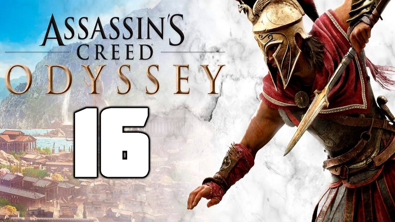 Assassin’s Creed Odyssey - 16 смотреть онлайн