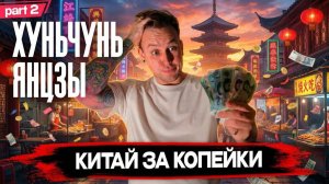 Янцзы - ЧТО ПОСМОТРЕТЬ? КИТАЙ ЗА КОПЕЙКИ (часть 2)